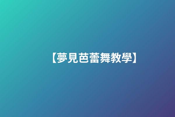 【夢見芭蕾舞教學】