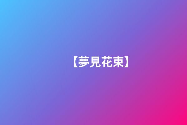 【夢見花束】