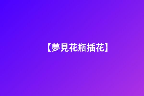 【夢見花瓶插花】