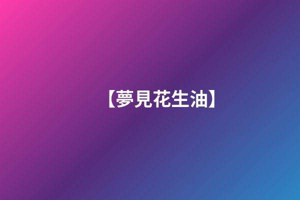 【夢見花生油】