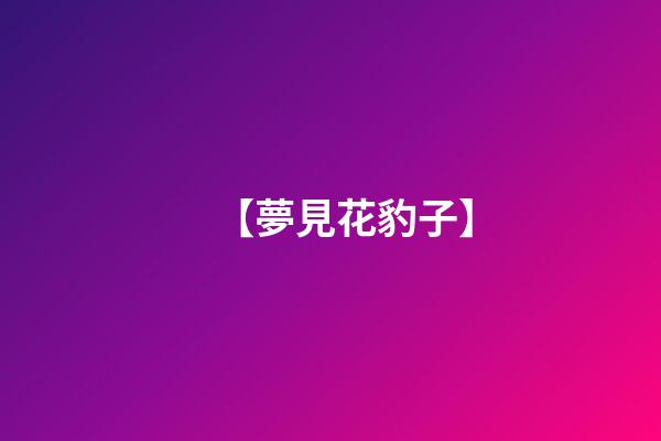 【夢見花豹子】