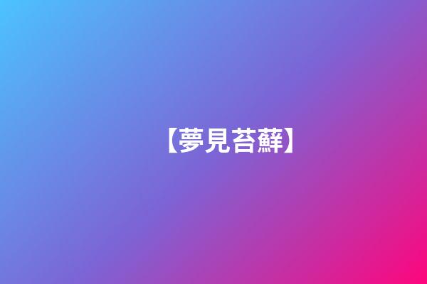 【夢見苔蘚】