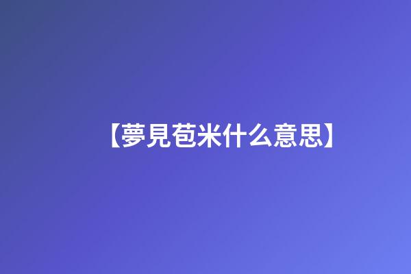 【夢見苞米什么意思】