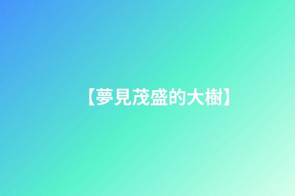 【夢見茂盛的大樹】