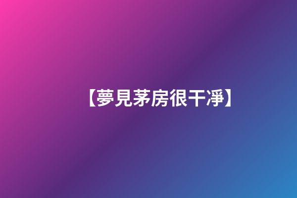 【夢見茅房很干凈】