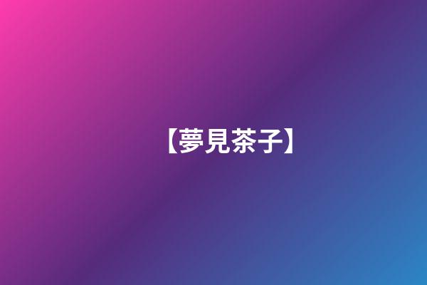 【夢見茶子】