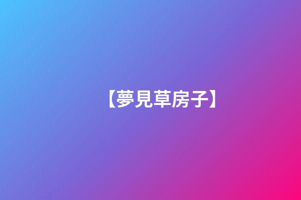 【夢見草房子】