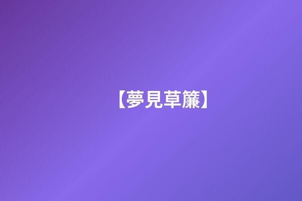 【夢見草簾】