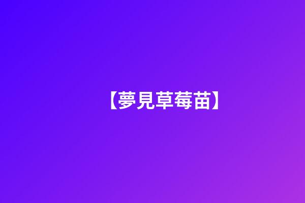 【夢見草莓苗】