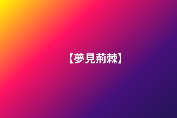 【夢見荊棘】