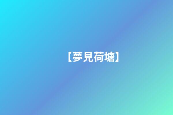 【夢見荷塘】