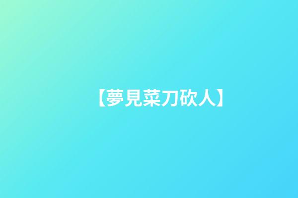 【夢見菜刀砍人】