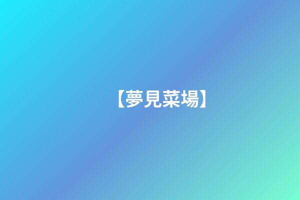 【夢見菜場】