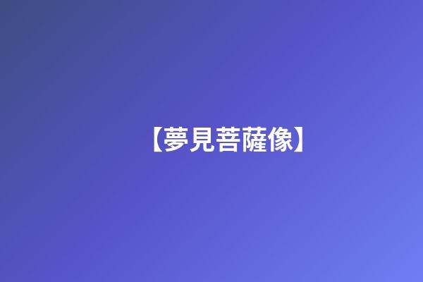 【夢見菩薩像】