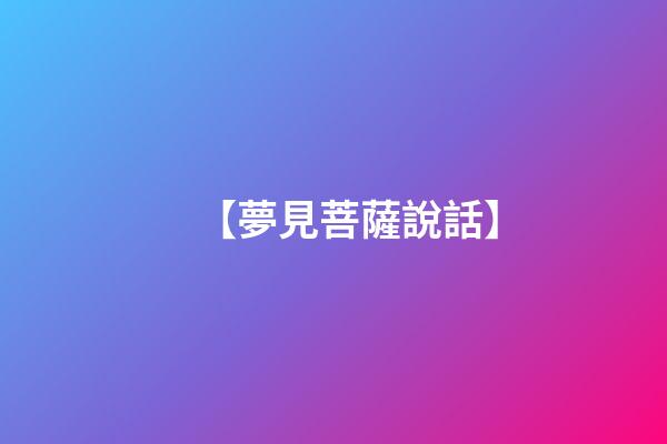 【夢見菩薩說話】