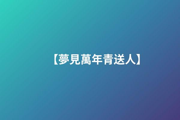 【夢見萬年青送人.】