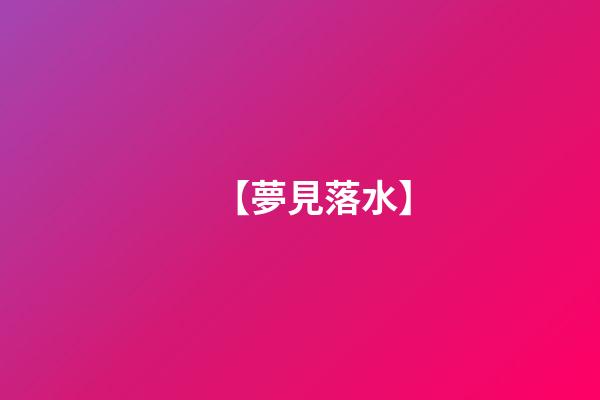 【夢見落水】