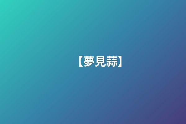 【夢見蒜】