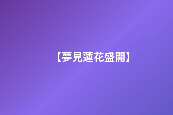 【夢見蓮花盛開】