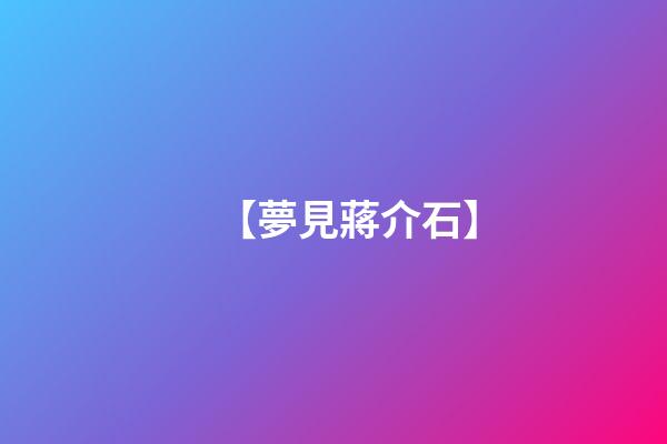 【夢見蔣介石】