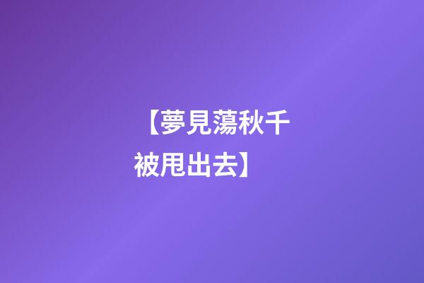 【夢見蕩秋千被甩出去】