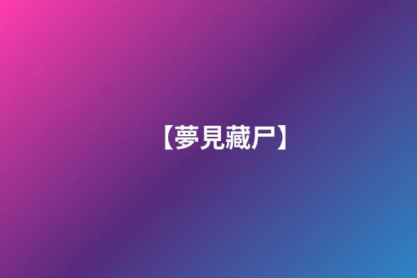 【夢見藏尸】
