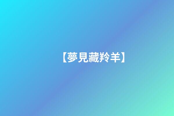【夢見藏羚羊】