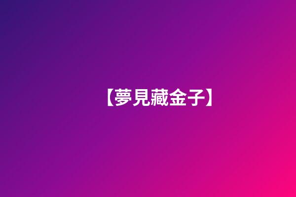 【夢見藏金子】