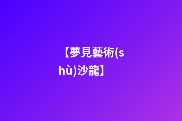 【夢見藝術(shù)沙龍】
