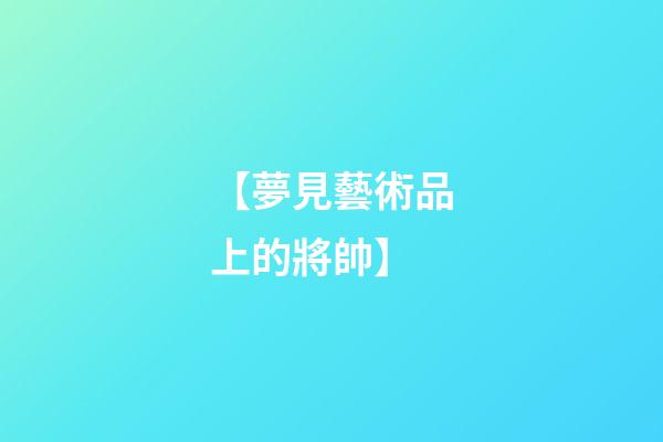 【夢見藝術品上的將帥】
