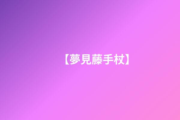 【夢見藤手杖】
