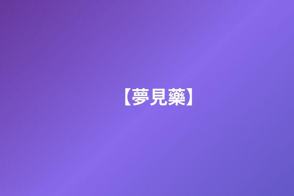 【夢見藥】