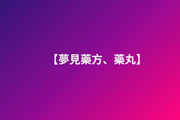 【夢見藥方、藥丸】