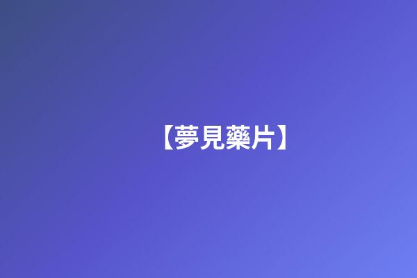【夢見藥片】