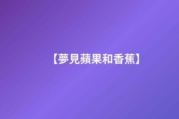 【夢見蘋果和香蕉】
