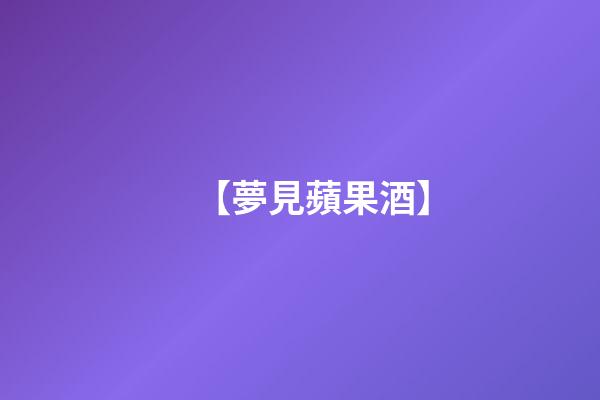 【夢見蘋果酒】