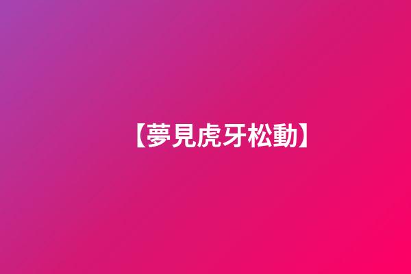 【夢見虎牙松動】