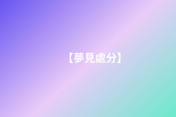 【夢見處分】
