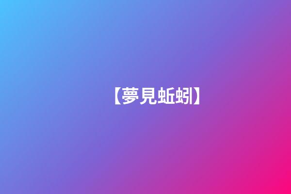 【夢見蚯蚓】