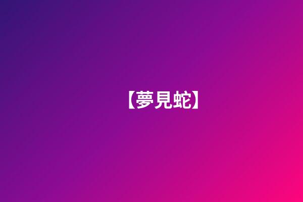 【夢見蛇】