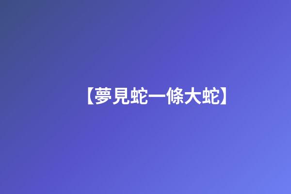 【夢見蛇一條大蛇】