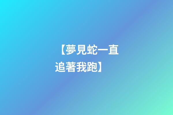 【夢見蛇一直追著我跑】
