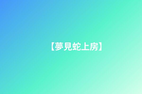 【夢見蛇上房】