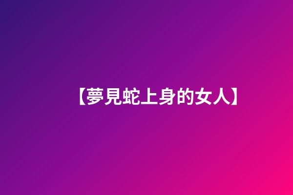 【夢見蛇上身的女人】