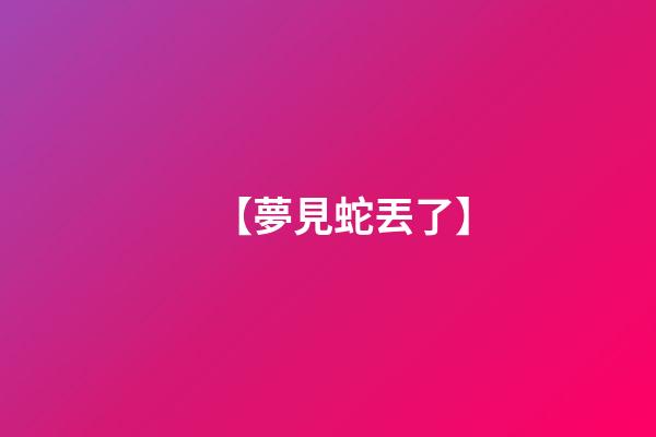 【夢見蛇丟了】
