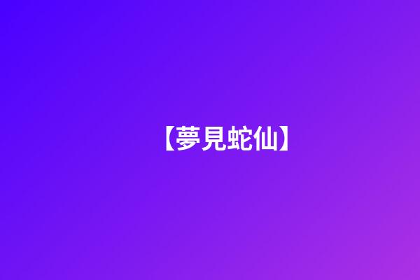 【夢見蛇仙】