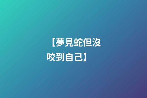 【夢見蛇但沒咬到自己】