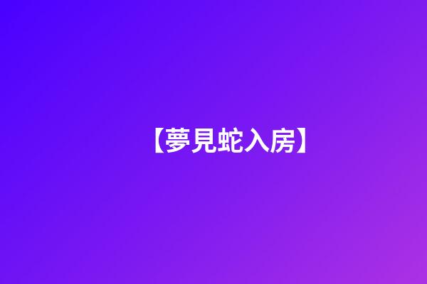 【夢見蛇入房】