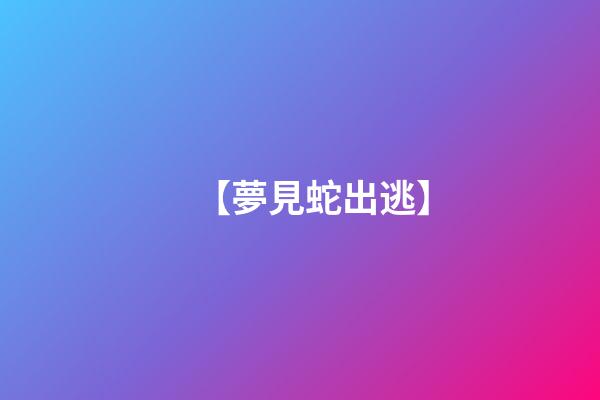 【夢見蛇出逃】