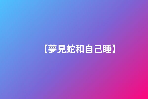 【夢見蛇和自己睡】